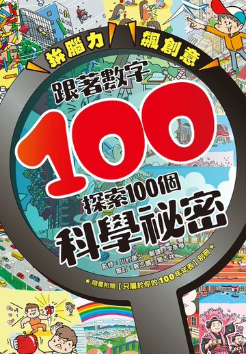 【電子書】拚腦力、飆創意：跟著數字100，探索100個科學祕密