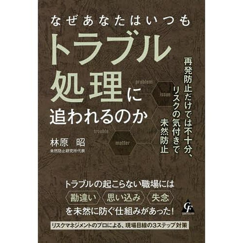 なぜあなたはいつもトラブル処理に追われるのか　再発防止だけでは不十分、リスクの気付きで未然防止/林原昭　LINEショッピング