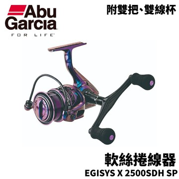 ABU GARCIA EGISYS X 2500SDH SP 軟絲捲線器 附雙把 附雙線杯 E346