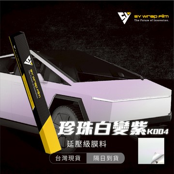 【SY 珍珠白變紫 K004】延壓改色膜｜汽車貼膜 包膜 車身貼紙｜Car Wrap｜【JY眾悅】現貨