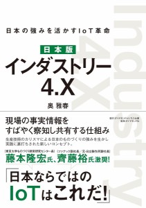 日本版インダストリー４．Ｘ　日本の強みを活かすＩｏＴ革命　現場の事実情報とは？ 奥雅春