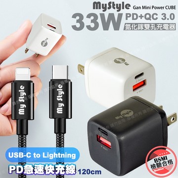 MyStyle 33W氮化鎵迷你GaN PD+QC 3.0 雙孔快速充電器+耐彎折編織 Type-C to Lightning PD快充線-黑