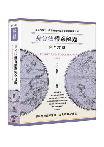 身分法體系解題完全攻略[二手書_良好]