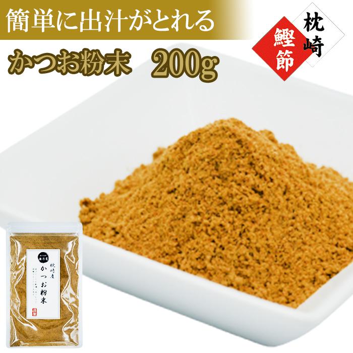 送料無料 メール便 かつお粉末 200ｇ 極上仕上げ 粉かつお かつお かつお粉 鰹節粉 かつお節粉 鰹節 粉末 やせる出汁