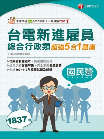 【電子書】114年台電新進雇員綜合行政類超強5合1題庫[國民營事業]
