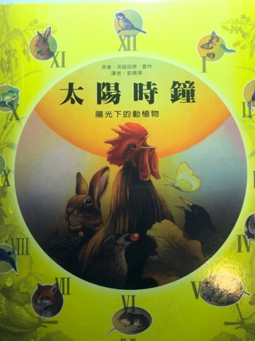 太陽時鐘－陽光下的動植物[二手書_良好]