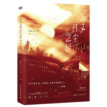 【博雅堂】現貨 萬丈紅塵之輕 100%正品 都市救贖 強強聯手 雙女主 四百八十寺 著