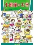 小班頭的天空[二手書_普通]