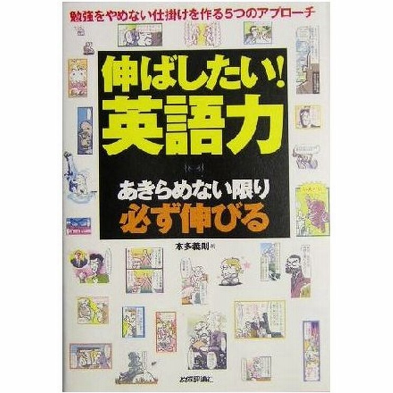 伸ばしたい 英語力 あきらめない限り必ず伸びる 本多義則 著者 通販 Lineポイント最大0 5 Get Lineショッピング