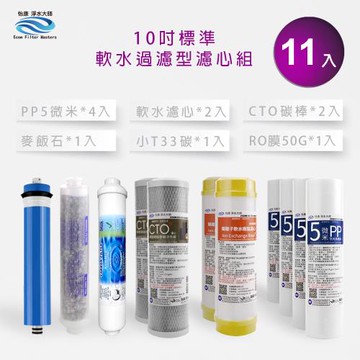 【怡康】抑垢軟水過濾型10吋標準第一至六道濾心11支組