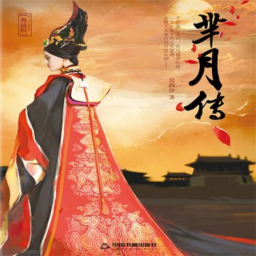 【有聲書】芈月传