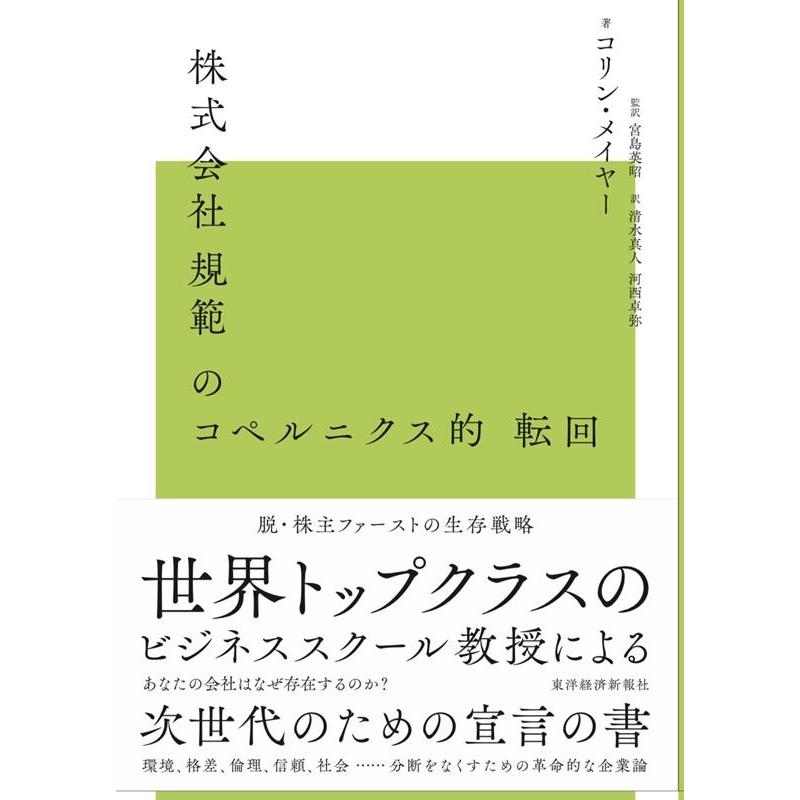 株式会社規範のコペルニクス的転回 脱株主ファーストの生存戦略