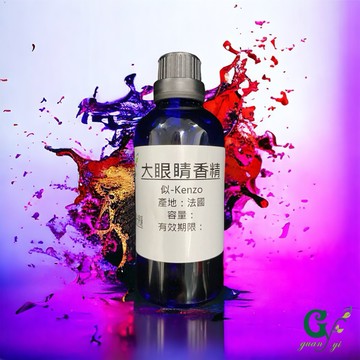 似-Kenz* 大眼睛香水香精 適用擴香、香水、手工皂、蠟燭、香膏、泡澡球、水氧機、擴香儀【冠亦商行】
