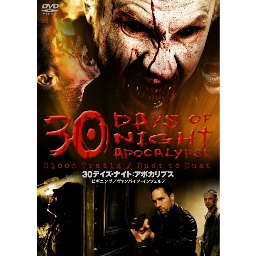 ポニーキャニオン 30デイズ・ナイト アポカリプス DVD