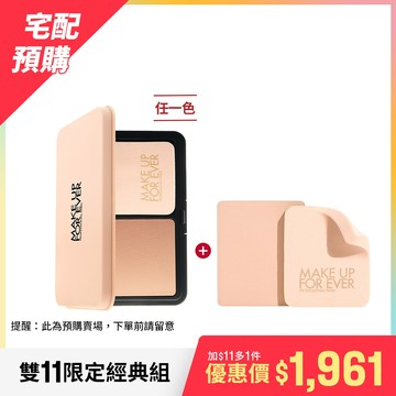 【宅配預購-雙11限定經典組】HD SKIN 粉無痕柔霧空氣粉餅+HD SKIN 粉無痕柔霧空氣粉餅蕊心 - MAKE UP FOR EVER