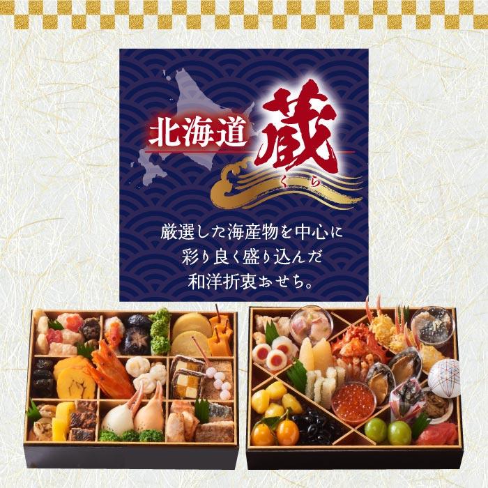 おせち料理 2024 お正月 予約 北海道 蔵 二段重 海産物 豪華 48品 重箱 お節 冷凍 セーフティーフローズン おもてなし 来客 家族 取り分け 和食 年越 海老 新春