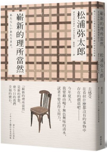 嶄新的理所當然（新版）【城邦讀書花園】