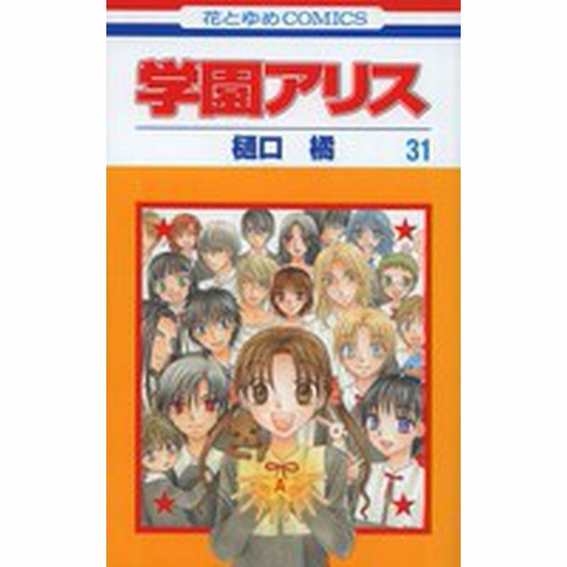 中古 学園アリス 1 31巻 全巻 全巻セット コンディション 良い 通販 Lineポイント最大1 0 Get Lineショッピング
