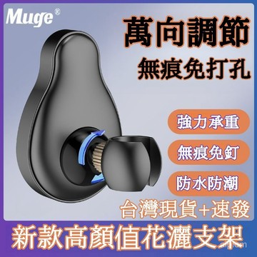 ☀️隔日達+速發☀️ 睦歌萬嚮免打孔花灑支架 可調節底座噴頭掛座 浴室淋浴雨頭固定神器 淋浴雨頭固定神器 蓮蓬頭固定座