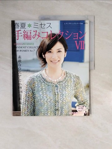 【書寶二手書T5／美工_ZQ8】春夏????手編???????(７)－素敵?????小物３８??載_日文