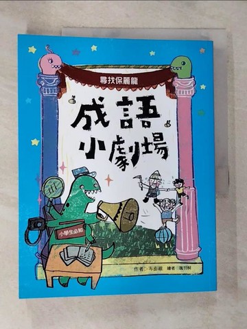 【書寶二手書T6／兒童文學_EDH】成語小劇場-尋找保麗龍_岑澎維