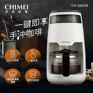 奇美CHIMEI 360度仿手沖旋轉萃取咖啡機/CH-CG-065A10