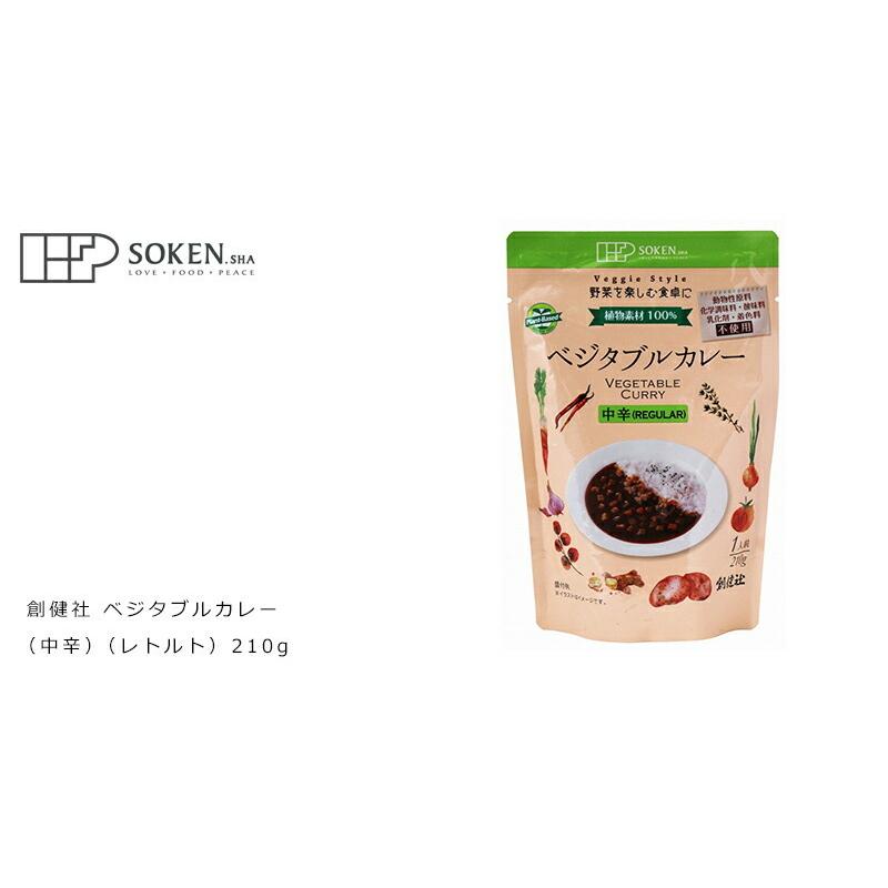 レトルトカレー 創健社 ベジタブルカレー（中辛）（レトルト） 210g 正規品  ナチュラル 天然 無添加 不要な食品添加物 化学調味料不使用 自然食品