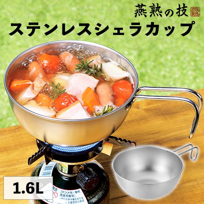 シェラカップ 18cm 1.6L ステンレス ボウル 目盛り付き 食洗器対応 ガス火