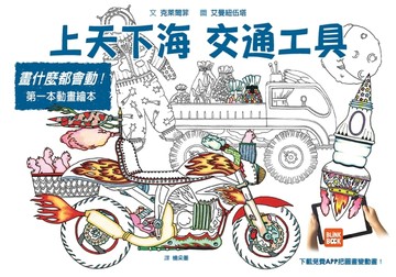 畫什麼都會動：上天下海 交通工具