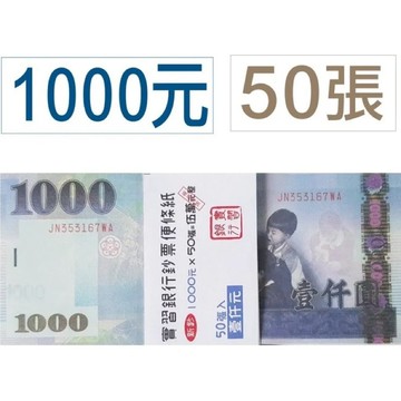 【阿翔小舖】玩具鈔票便條紙（單面） 假鈔 假花 聘金 打詐專用 葬禮 八點檔 50張 尺寸跟真鈔一樣