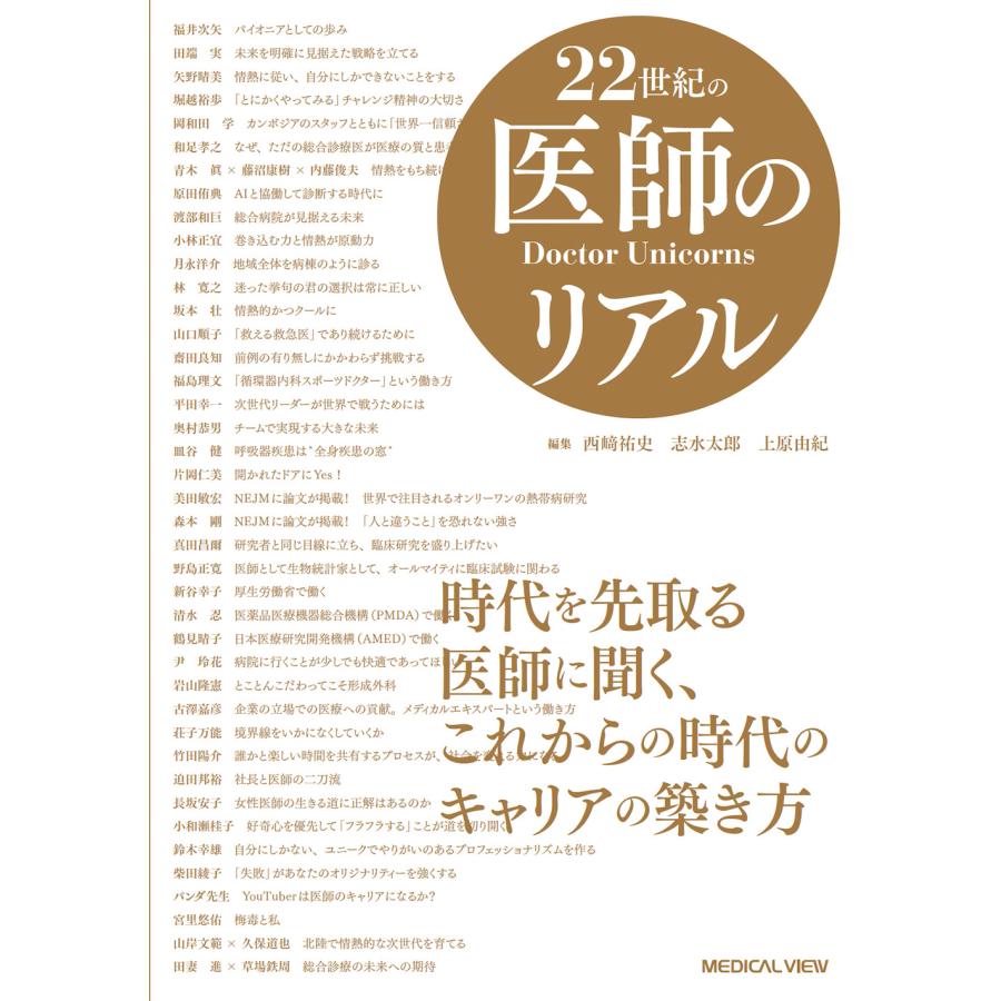 22世紀の医師のリアル 時代を先取る医師に聞く,これからの時代のキャリアの築き方