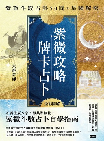 【電子書】紫微攻略‧牌卡占卜：紫微斗數占卦50問＋星曜解密