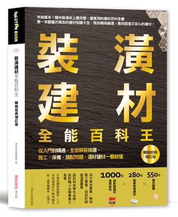 裝潢建材全能百科王【暢銷經典增訂版】：從入門到精通，全面解答挑選、施工、保養、搭配問題，選好建材一看就懂