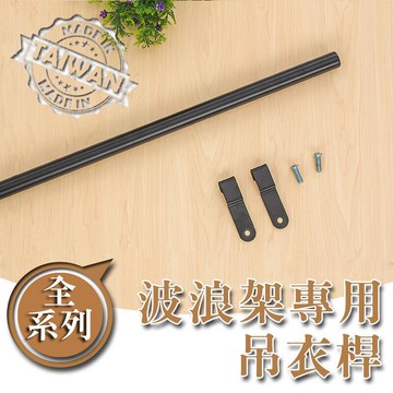 掛衣架/收納架【配件類】波浪架專用烤漆黑吊衣桿系列 dayneeds