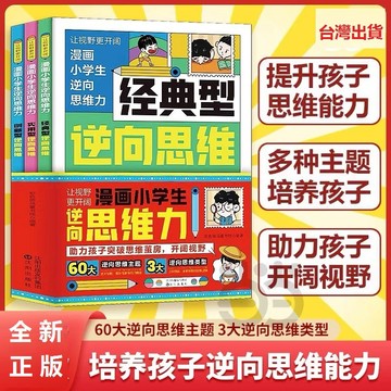 【墨香書苑】🔥漫畫小學生逆向思維全3冊 助力孩子突破思維繭房 改變思維反向推理 尋找解決問題的捷徑 受益一生漫畫書 簡體