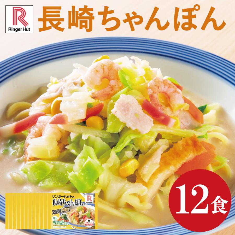 送料無料 冷凍便 リンガーハット 長崎ちゃんぽん12食 簡単 便利 夜食 おつまみ 昼ごはん ストック 時短