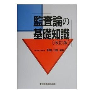 監査論の基礎知識／石田三郎