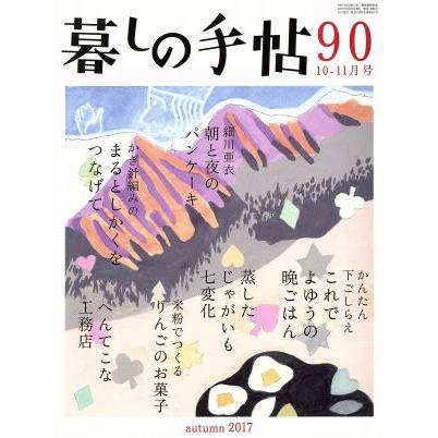 暮しの手帖(９０　２０１７　１０‐１１月号) 隔月刊誌／暮しの手帖社