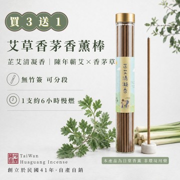 「買3送1」艾草薰香棒 香茅薰香棒 淨化 防護 華光香堂 芷艾清凝香 40公分無竹芯 6小時 露營 庭院 居家香薰 台灣