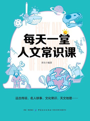 【電子書】每天一堂人文常识课
