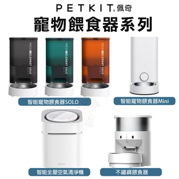 🌱饅頭喵❣️【原廠公司貨】PETKIT 佩奇 寵物餵食器 智能寵物餵食器 SOLO 不鏽鋼餵食器