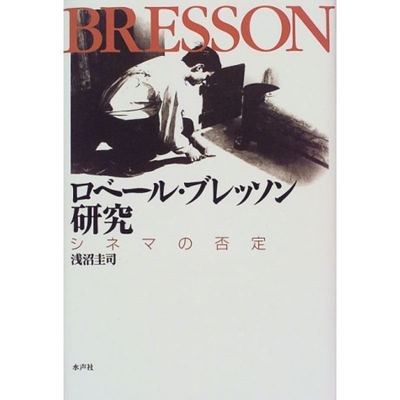 ロベール・ブレッソン研究?シネマの否定
