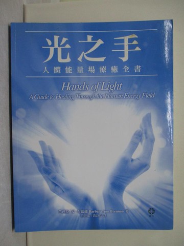 【書寶二手書T1／保健_Y79】光之手-人體能量場療癒全書_芭芭拉‧安‧布藍能