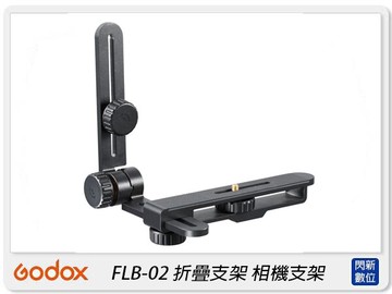 Godox 神牛 FLB-02 折疊支架 環形閃光燈 折疊式 相機 支架 (FLB02,公司貨)
