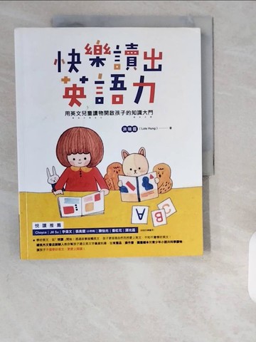 【書寶二手書T1／語言學習_ZE6】快樂讀出英語力：用英文兒童讀物開啟孩子的知識大門_洪瑞霞