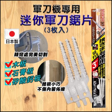 【蝦皮隔日到貨】Z牌 鋸片 50mm 【日本製造】 石膏板 軍刀鋸片 不鏽鋼 軍刀鋸 鋸子 電動鋸子 電動鋸 小朋哥