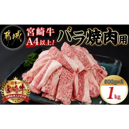 ふるさと納税 宮崎県 都城市 宮崎牛バラ焼肉1kg(真空)_17-8903_ (都城市) 牛肉 牛バラ焼肉用カット肉(500グラム×2袋) 合計1キロ 肉質等級 4等級・5等級 バラ …