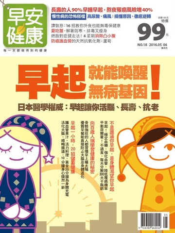 【電子書】早安健康2016/05.06月 NO.18 早起！就能喚醒無病基因