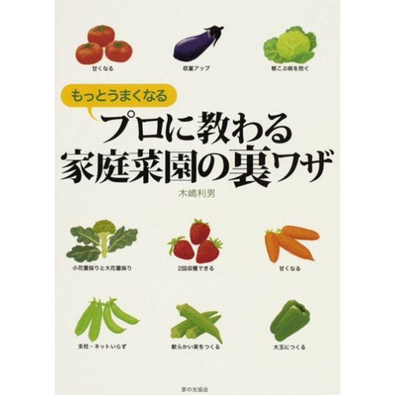 プロに教わる家庭菜園の裏ワザ もっとうまくなる