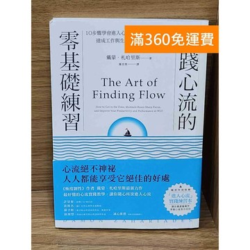 【雷根360免運】【送贈品】實踐心流的零基礎練習  #八成新【P-W2395】